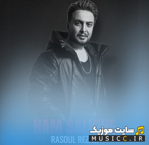 اهنگ جدید رسول رضایی با اسم ورژن پیانو هم سلیقه (Ham Salighe (Piano Version) - Rasoul Rezaei) + کیفیت عالی 320 و متن